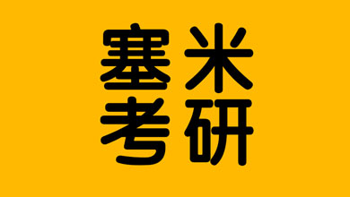 塞米考研集训营暑期营/半年营正式开营